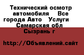 Технический осмотр автомобиля. - Все города Авто » Услуги   . Самарская обл.,Сызрань г.